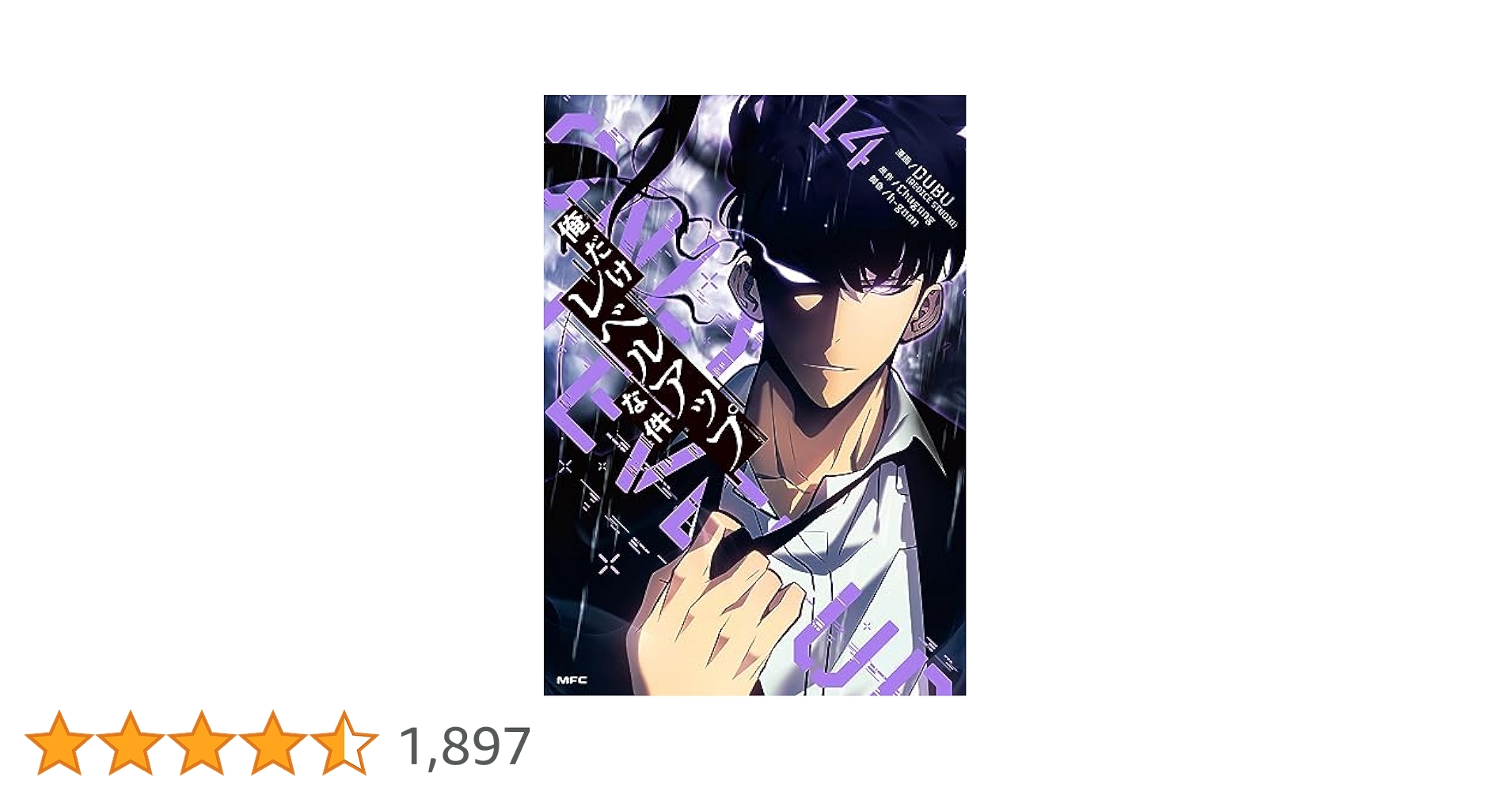 Amazon.co.jp: 俺だけレベルアップな件 14 (MFC) : DUBU(REDICE